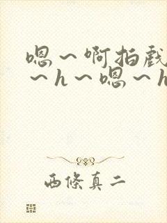 嗯～啊拍戏强做～h～嗯～h