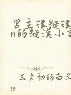 男主很糙很man的糙汉小说