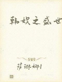 韩娱之盛世
