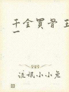 千金买骨 王十一