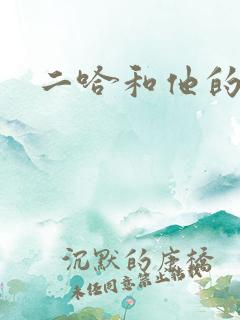 二哈和他的白猫