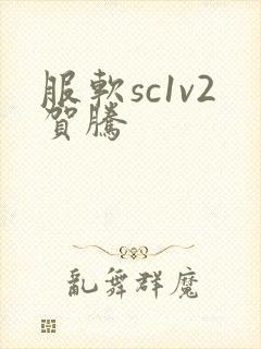 服软sc1v2贺腾