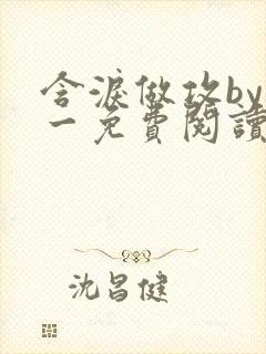 含泪做攻by简一免费阅读