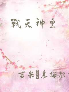 战天神皇