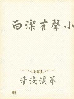 白洁有声小说