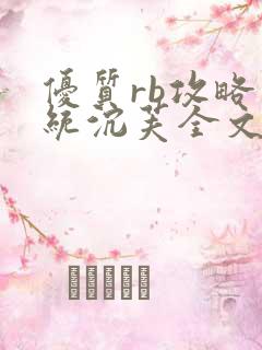 优质rb攻略系统沉芙全文免费阅读在