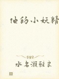 他的小妖精