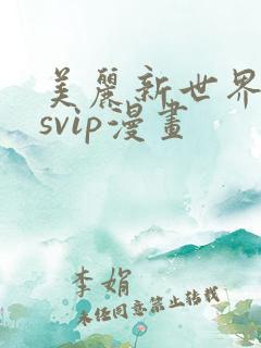 美丽新世界漫画svip漫画