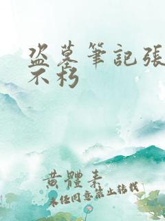 盗墓笔记张起灵不朽