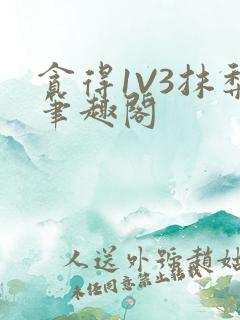 贪得1V3抹梨笔趣阁