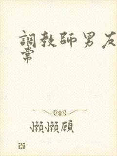 调教师男友的日常