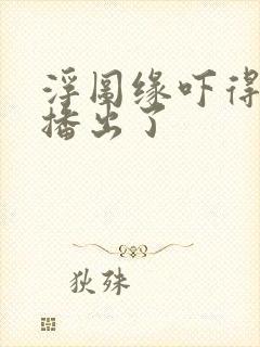 浮图缘吓得不敢播出了