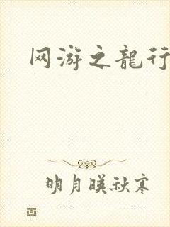 网游之龙行天下