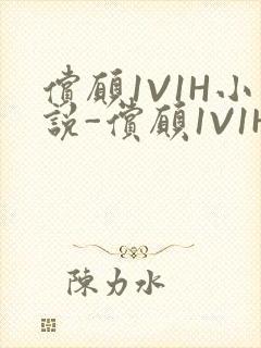 偿愿1V1H小说-偿愿1V1H