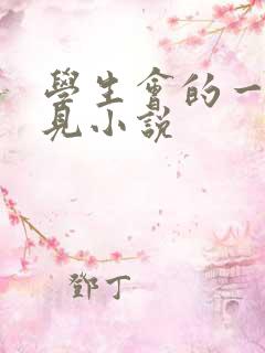 学生会的一己之见小说