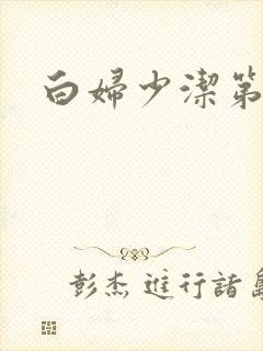 白妇少洁第一章