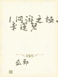 1.网游之极品幸运儿