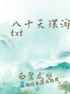 八十天环游世界txt