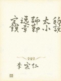 定逸师太的肉夹馍章节小说