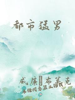 都市猛男
