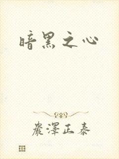 暗黑之心