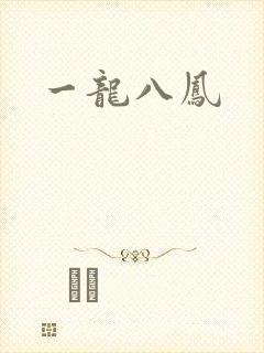 一龙八凤