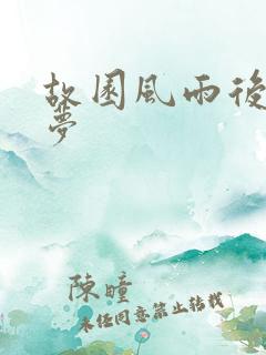 故园风雨后白日梦