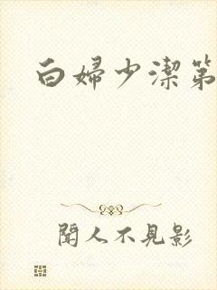 白妇少洁第一章