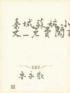 秦城苏婉小说全文_免费阅读最新