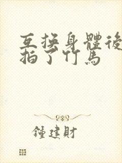 互换身体后我强拍了竹马