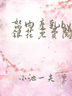 胬肉产乳by金银花免费阅读