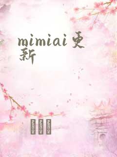 mimiai更新