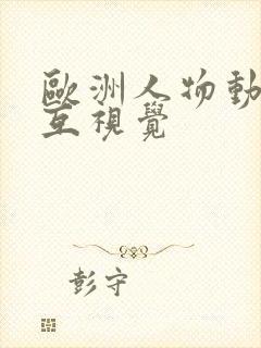 欧洲人物动物交互视觉