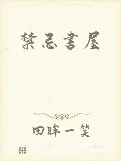 禁忌书屋
