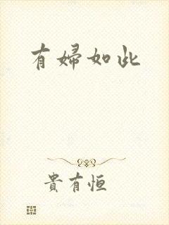 有妇如此