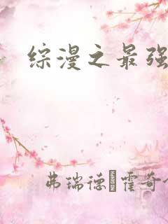 综漫之最强反派