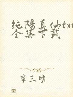 纯阳真仙txt全集下载