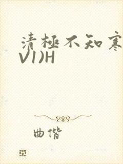 清极不知寒(1V1)H