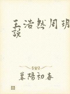 王浩然周玥然小说