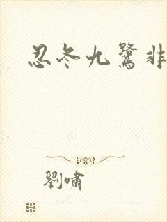 忍冬九鹭非香