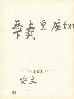 无上皇座txt下载