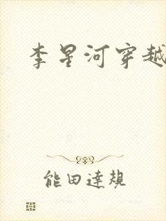 李星河穿越小说