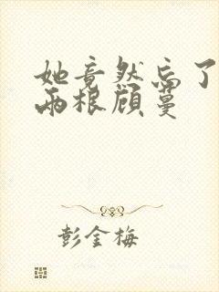 她竟然忘了蛇有两根顾蔓