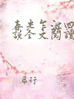 春光乍泄四个小说全文阅读