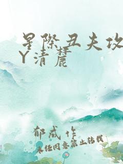 星际丑夫攻略BY清麓