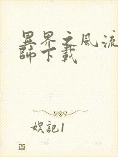 异界之风流大法师下载