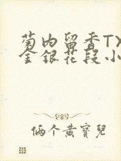 菊内留香TXL金银花段小庄