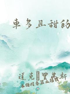 车多且甜的海棠