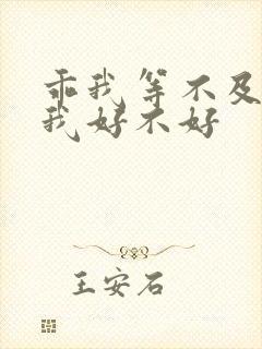 乖我等不及了给我好不好