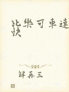 比乐可车速还要快